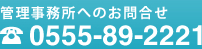 富士ヶ嶺高原別荘地、管理事務所電話番号0555-89-2221