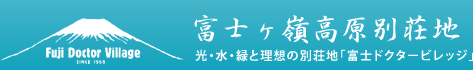 :富士ヶ嶺高原別荘地｜ 光・水・緑と理想の別荘地「富士ドクタービレッジ」