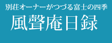 風聲庵日録
