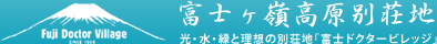 富士ヶ嶺高原別荘地　光・水・緑と理想の別荘地「富士ドクタービレッジ」