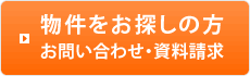 物件をお探しの方 お問い合わせ・資料請求