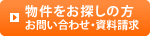 物件をお探しの方、お問い合わせ・資料請求はこちら