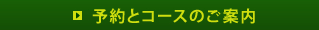 予約とコースのご案内