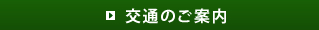 交通のご案内