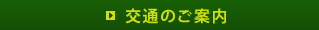 交通のご案内