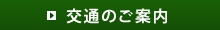 交通のご案内