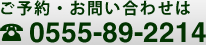 ご予約・お問い合わせは 0555-89-2214