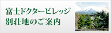 富士ドクタービレッジ別荘地のご案内