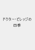 ドクター・ビレッジの四季