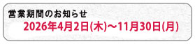 営業期間のお知らせ｜2025年4月2日（木）～11月30日（月）